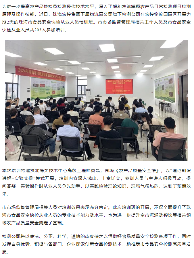 珠海農(nóng)控集團旗下檢測公司開展珠海市食品安全快檢從業(yè)人員培訓(xùn)班.png