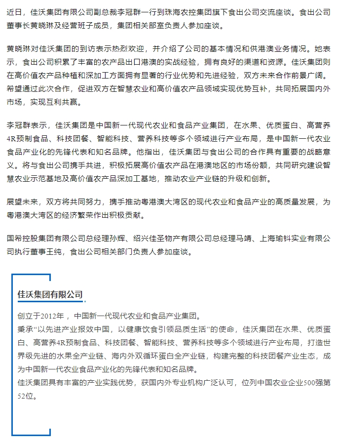 佳沃集團副總裁李冠群一行到食出公司交流座談.png