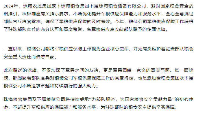 保障得力丨珠海農(nóng)控集團軍糧供應保障工作獲贈多面錦旗.png